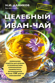 Целебный иван-чай - Николай Даников