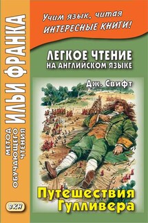 Легкое чтение на английском языке. Дж. Свифт. Путешествия Гулливера / Jonathan Swift. Gulliver’s Travels - Джонатан Свифт, Алексей Шипулин