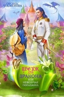 Невезучая попаданка, или Цветок для дракона - Оксана Чекменева