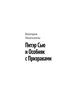 Питэр Сью и особняк с призраками - Виктория Мингалеева