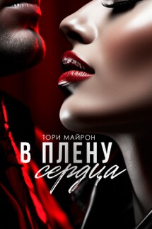 В плену сердца - Тори Майрон