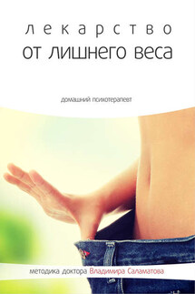 Лекарство от лишнего веса - Владимир Саламатов