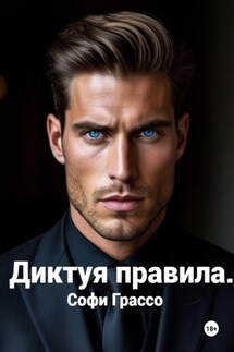 Диктуя правила. - Софи Грассо