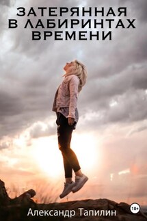 Затерянная в лабиринтах времени - Александр Тапилин