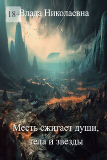 Месть сжигает души, тела и звезды - Влада Николаевна