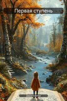 Первая ступень - Дарья Шевчук