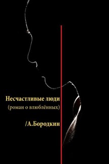 Несчастливые люди - Алексей Бородкин