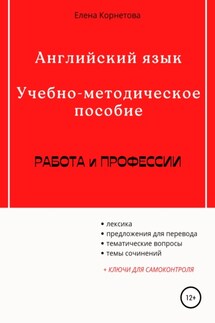 Английский язык. Учебно-методическое пособие. Работа и профессии - Елена Корнетова
