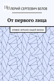 От первого лица. Кривое зеркало нашей жизни