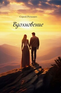 Вдохновение - С. Роткович