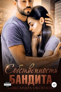 Собственность бандита - Александра Оксюзова