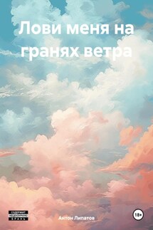 Лови меня на гранях ветра - Антон Липатов