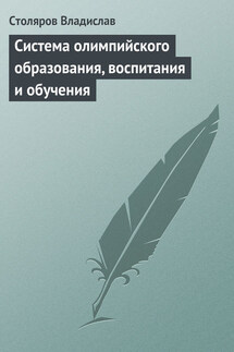 Система олимпийского образования, воспитания и обучения - Владислав Столяров