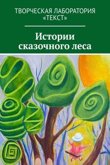 Истории сказочного леса - Елена Голуб, Людмила Клименко