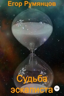 Судьба эскаписта - Егор Румянцов