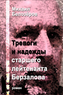 Тревоги и надежды старшего лейтенанта Берзалова - Михаил Белозеров