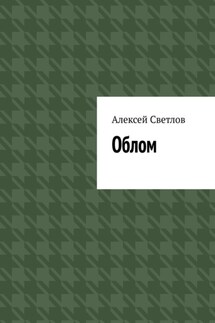 Облом - Алексей Светлов