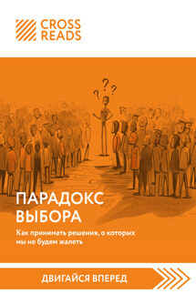 Саммари книги «Парадокс выбора. Как принимать решения, о которых мы не будем жалеть» - Коллектив авторов