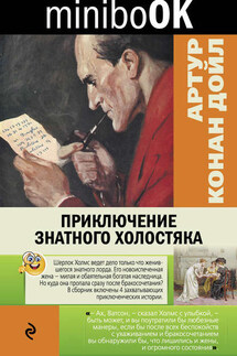 Приключение знатного холостяка (сборник) - Артур Дойл