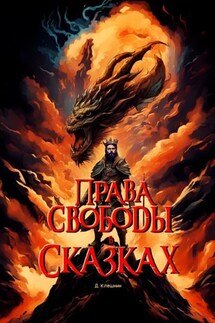 Права и свободы в сказках - Дмитрий Клешнин