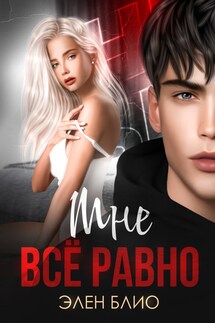 Мне всё равно - Элен Блио