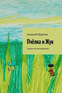 Пчёлка и Жук. Сказка не для взрослых - Алексей Мартин