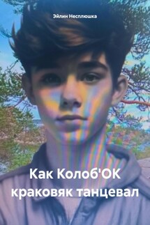 Как Колоб'ОК краковяк танцевал - Эйлин Несплюшка