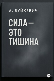 Сила – это тишина - Анатолий Буйкевич