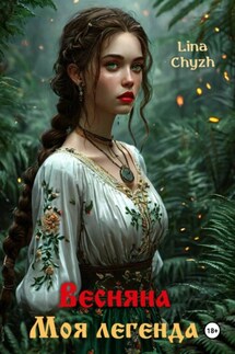 Весняна. Моя легенда - Chyzh