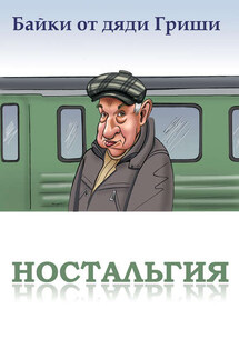 Байки от дяди Гриши. Ностальгия - Алексан Аракелян