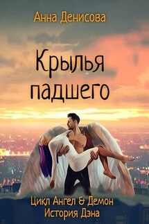 Крылья Падшего - Анна Денисова