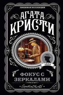 Фокус с зеркалами - Агата Кристи