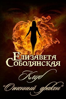 Клуб "Огненный дракон" - Елизавета Соболянская