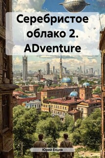 Серебристое облако 2. ADventure - Юрий Енцов