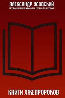 Книги лжепророков - Александр Усовский