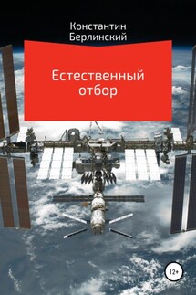Естественный отбор - Константин Берлинский