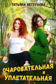 Очаровательная и уплетательная - Татьяна Бегоулова