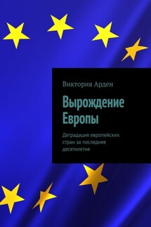 Вырождение Европы. Деградация европейских стран за последнее десятилетие - Виктория Арден