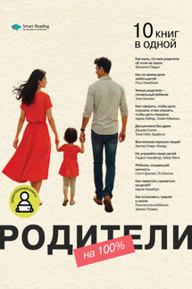Родители на 100%. 10 книг в одной - Smart Reading