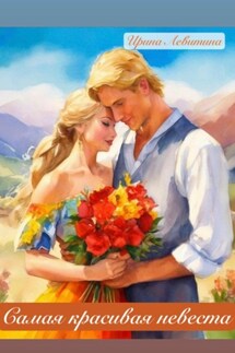 Самая красивая невеста - Ирина Левитина