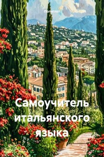 Самоучитель итальянского языка - Полиглот