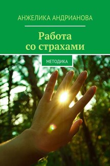 Работа со страхами. Методика - Анжелика Андрианова