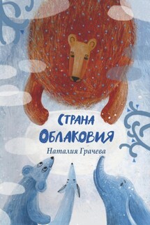 Страна Облаковия - Наталия Грачева