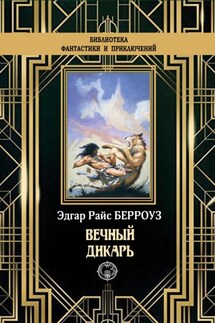 Вечный дикарь - Эдгар Берроуз