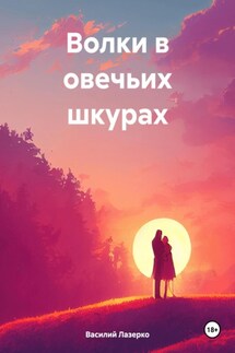 Волки в овечьих шкурах - Василий Лазерко