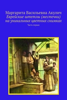 Еврейские штетлы (местечки) на уникальных цветных снимках. Часть первая - Маргарита Акулич