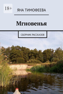 Мгновенья. Сборник рассказов - Яна Тимофеева