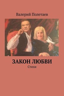 Закон любви. Стихи - Валерий Полетаев