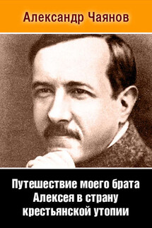 Путешествие моего брата Алексея в страну крестьянской утопии - Александр Чаянов