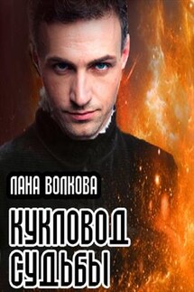 Кукловод судьбы - Лана Волкова